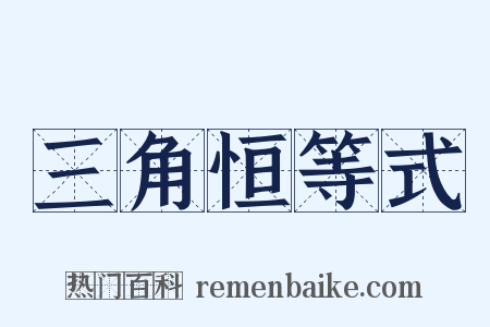 三角恒等式是什么意思的图片